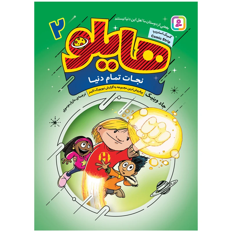 کتاب هایلو 2 نجات تمام دنیا اثر جادوینیک انتشارات قدیانی