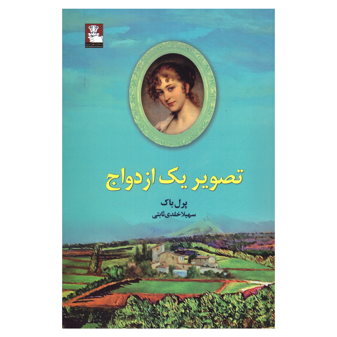 کتاب تصویر یک ازدواج اثر پرل باک انتشارات مهراندیش