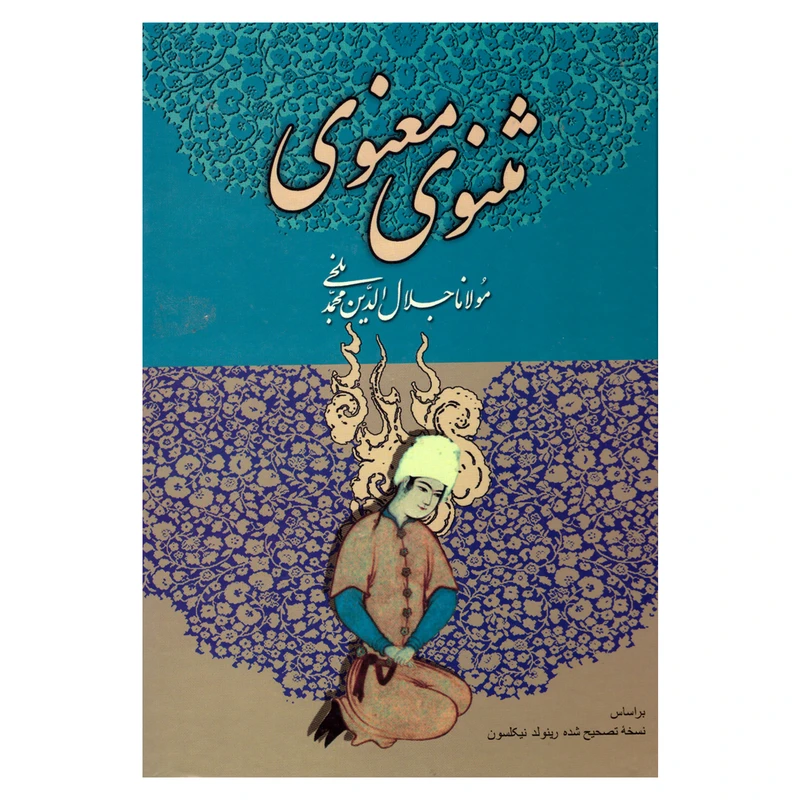 کتاب مثنوی معنوی اثر مولانا جلال الدین محمد بلخی انتشارات میلاد