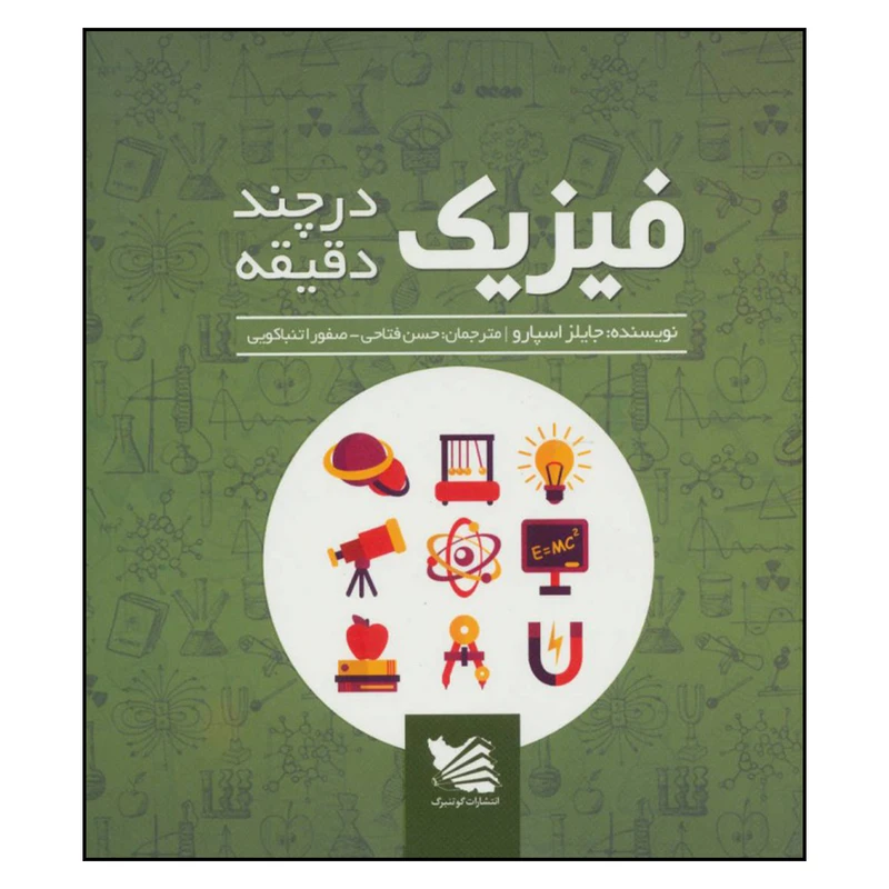 کتاب فیزیک در چند دقیقه اثر جایلز اسپارو انتشارات گوتنبرگ