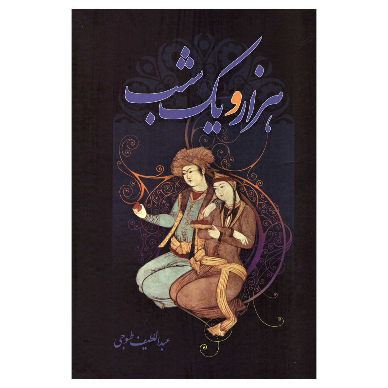 کتاب هزارویک شب اثر عبداللطیف طسوجی انتشارات مهرآوید
