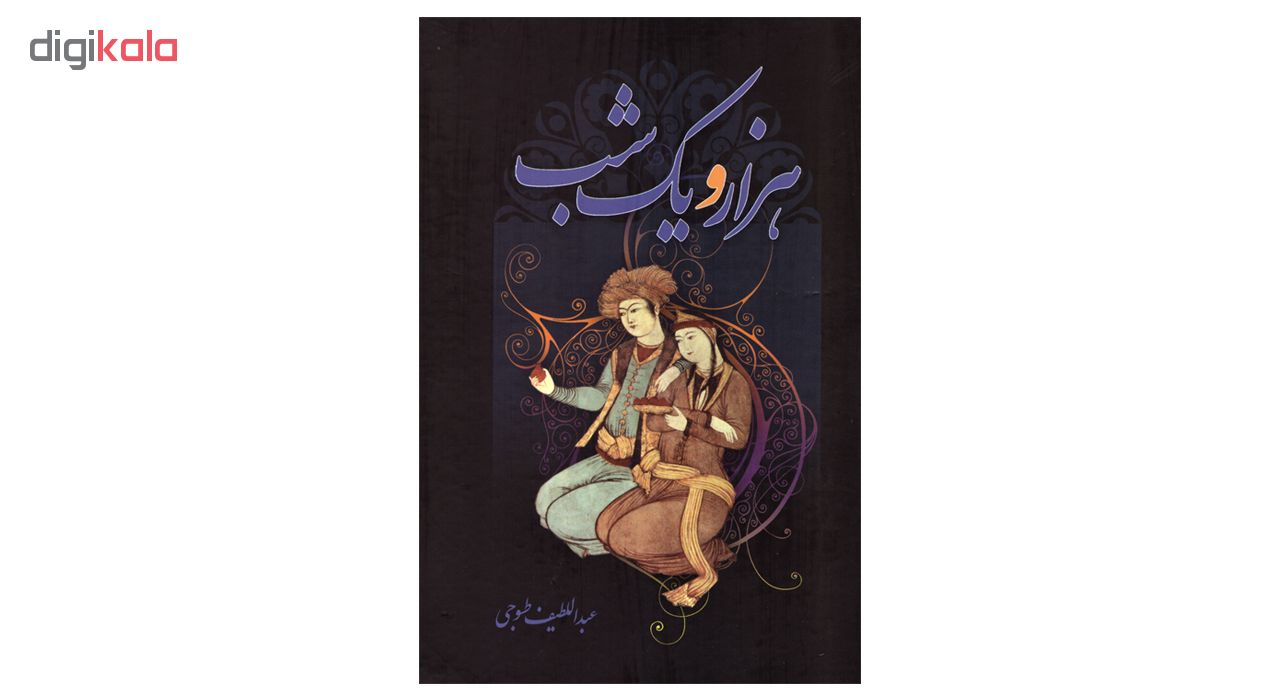 کتاب هزارویک شب اثر عبداللطیف طسوجی انتشارات مهرآوید