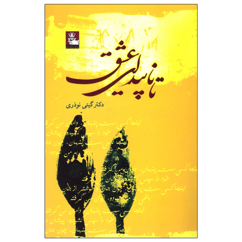 کتاب تا ناپیدای عشق اثر دکتر گیتی نوذری انتشارات مهراندیش