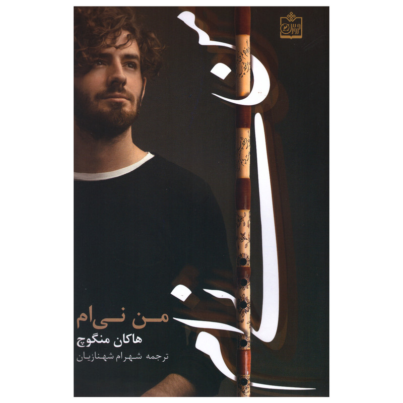 کتاب من نی ام اثر هاکان منگوچ انتشارات فروزش کتاب من نی ام اثر هاکان منگوچ انتشارات فروزش