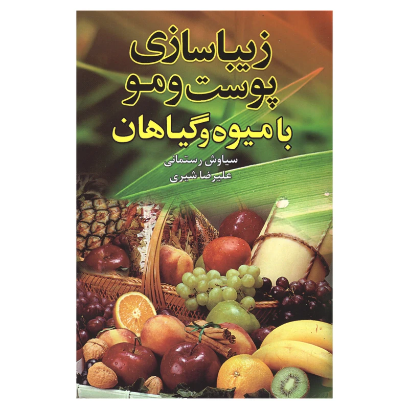 کتاب زیباسازی پوست و مو با میوه و گیاهان اثر سیاوش رستمانی و علیرضا شیری انتشارات تمیشه
