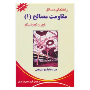 کتاب راهنمای مسائل مقاومت مصالح 1 اثر گییر و تیموشینکو نشر شهرآب