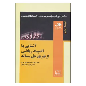کتاب آشنایی با المپیاد ریاضی از طریق حل مساله اثر جمعی از نویسندگان نشر فاطمی