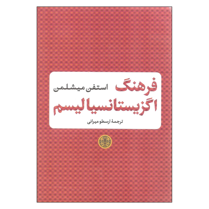 کتاب فرهنگ اگزیستانسیالیسم اثر استفن میشلمن انتشارات کتاب پارسه