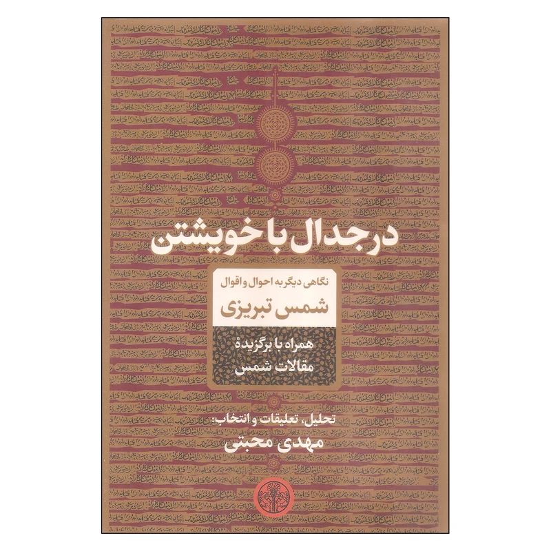 کتاب در جدال با خویشتن اثر مهدی محبتی انتشارات کتاب پارسه