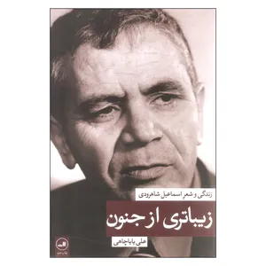 کتاب زیباتری از جنون اثر علی باباچاهی نشر ثالث