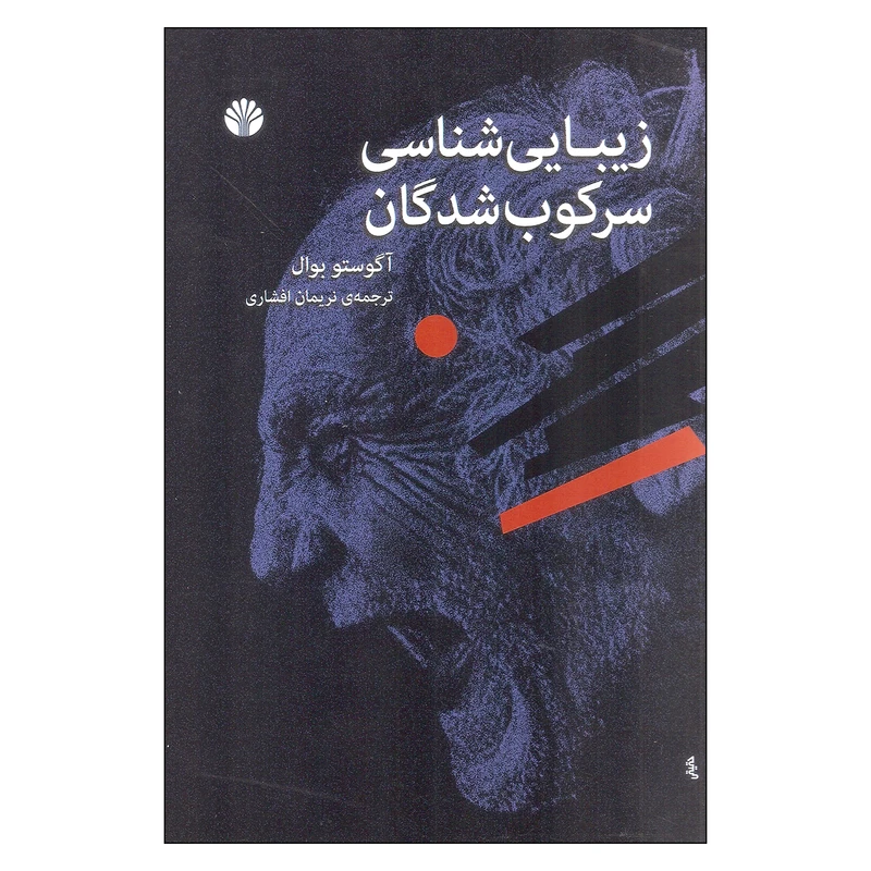 کتاب زیبایی شناسی سرکوب شدگان اثر آگوستو بوال نشر اختران