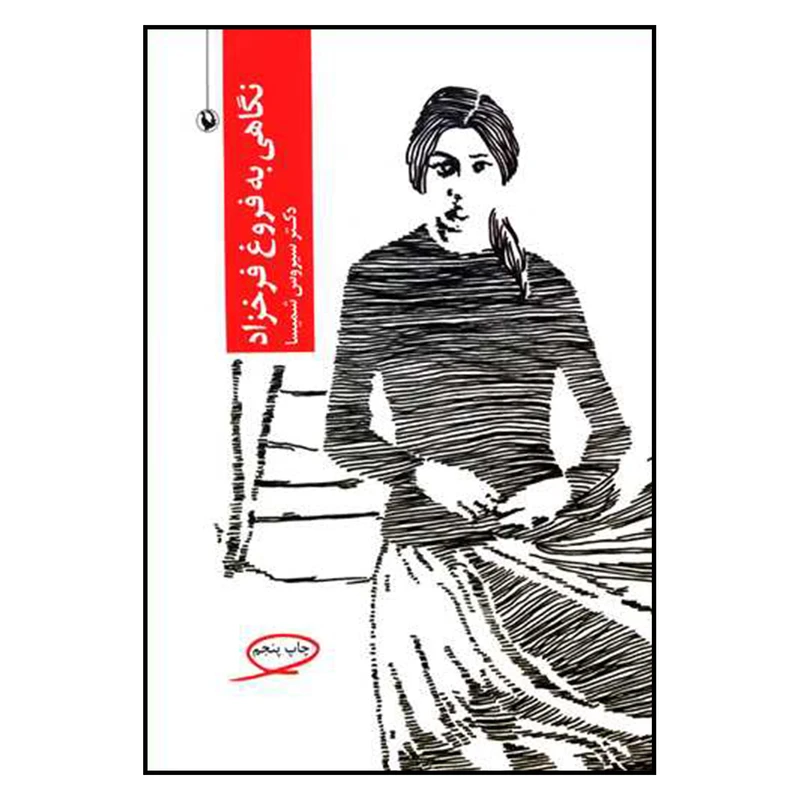 کتاب نگاهی به فروغ فرخزاد اثر دکتر سیروس شمیسا انتشارات مروارید 