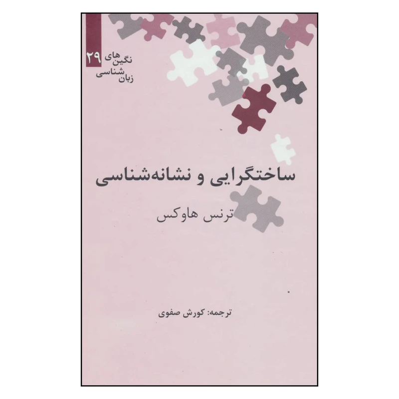 کتاب ساختگرایی و نشانه شناسی اثر ترنس هاوکس نشر علمی 