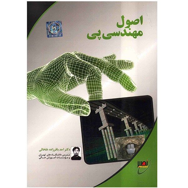 کتاب اصول مهندسی پی اثر احد باقرزاده خلخالی کتاب اصول مهندسی پی اثر احد باقرزاده خلخالی