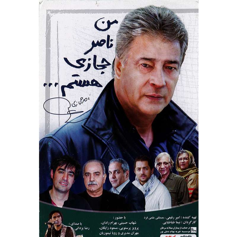 مستند من ناصر حجازی هستم اثر نیما طباطبایی نشر هنرنمای پارسیان مستند من ناصر حجازی هستم اثر نیما طباطبایی نشر هنرنمای پارسیان