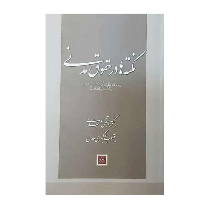کتاب نکته ها در حقوق مدنی اثر دکتر مرتضی عبدی و یعقوب اکبری عدل  انتشارات آیین دادرسی