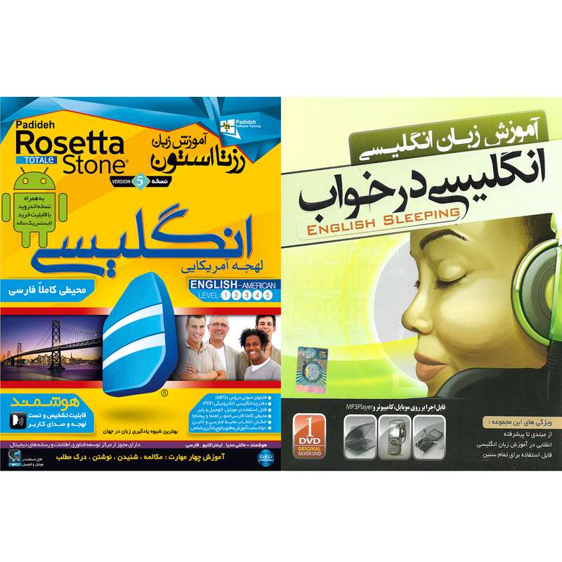 نرم افزار آموزش زبان انگلیسی در خواب نشر نردین به همراه نرم افزار آموزش زبان انگلیسی Rosetta Stone لهجه آمریکایی نشر پدیده نرم افزار آموزش زبان انگلیسی در خواب نشر نردین به همراه نرم افزار آموزش زبان انگلیسی Rosetta Stone لهجه آمریکایی نشر پدیده