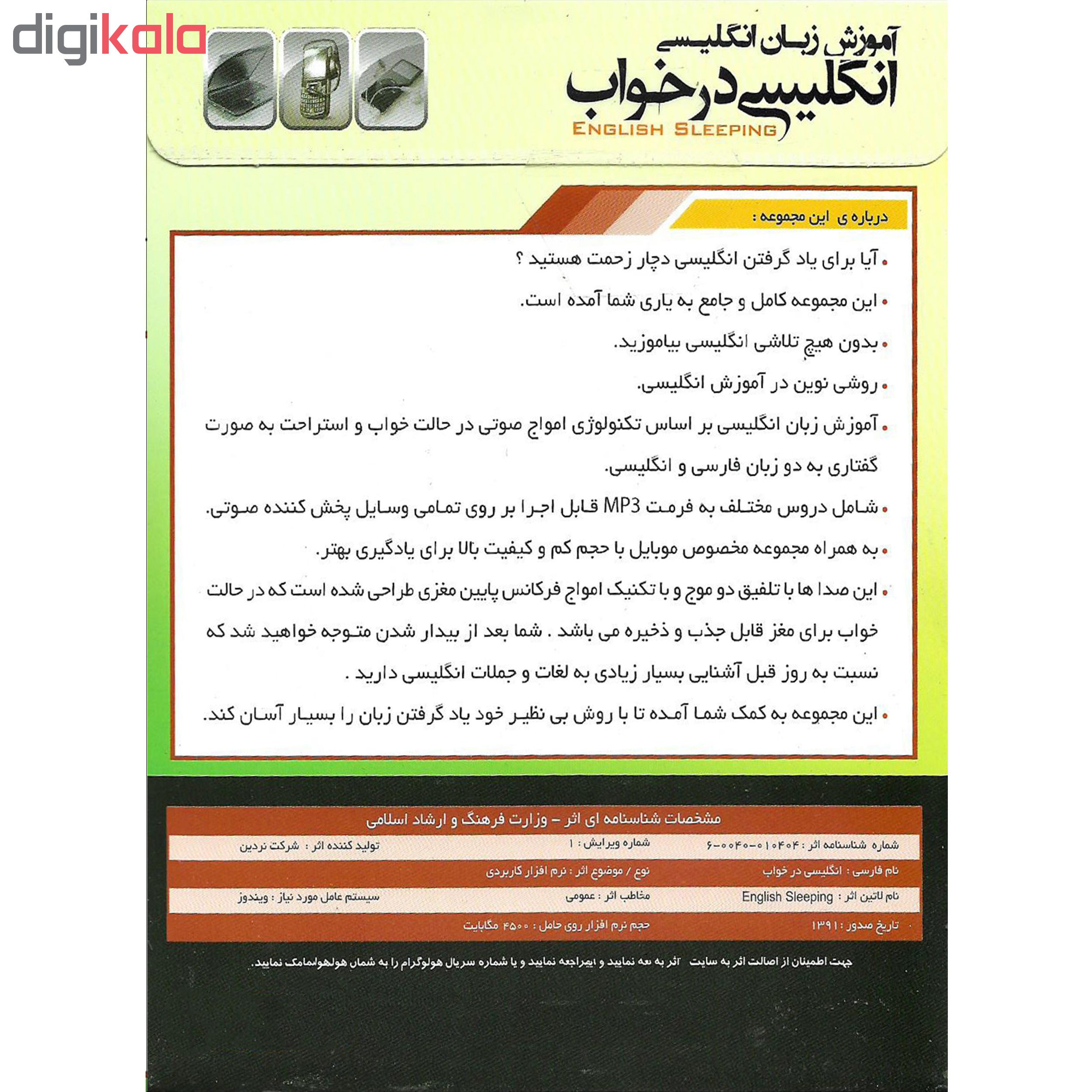 نرم افزار آموزش زبان انگلیسی در خواب نشر نردین به همراه نرم افزار آموزش زبان انگلیسی ENGLISH TODAY نشر اکتیو نرم افزار آموزش زبان انگلیسی در خواب نشر نردین به همراه نرم افزار آموزش زبان انگلیسی ENGLISH TODAY نشر اکتیو