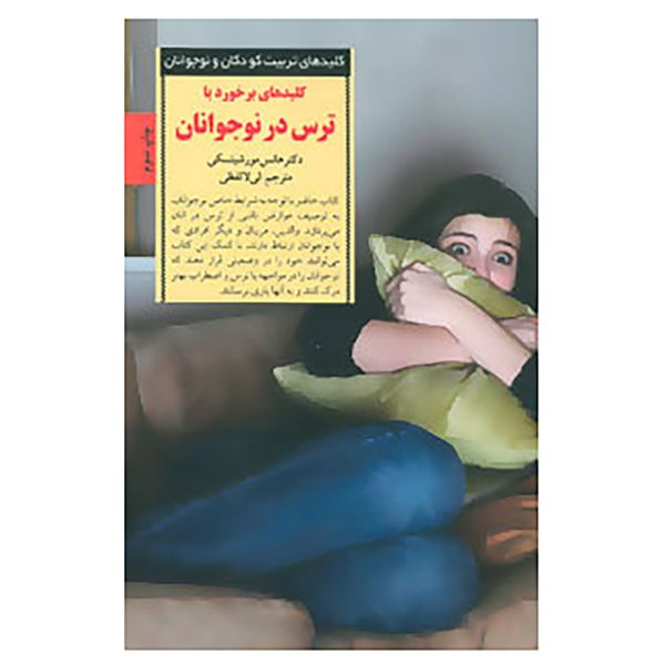 کتاب کلیدهای تربیت کودکان و نوجوانان اثر هانس مورشیتسکی کتاب کلیدهای تربیت کودکان و نوجوانان اثر هانس مورشیتسکی