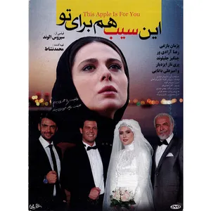 فیلم سینمایی این سیب هم برای تو اثر سیروس الوند نشر هنر اول