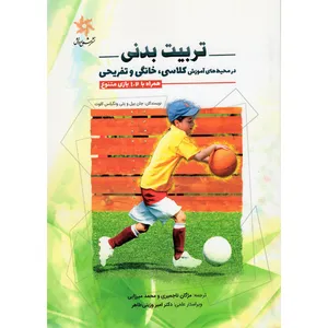 کتاب تربیت بدنی در محیط های آموزشی کلاسی خانگی و تفریحی اثر جان بیل و بتی ونگیلس کلوت نشر شعاع و دانش