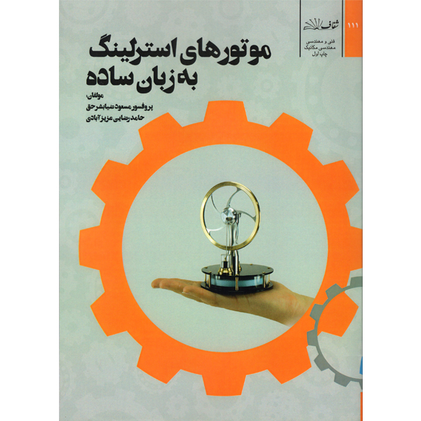 کتاب موتور های استرلینگ به زبان ساده اثر پروفسور مسعود ضیا بشر حق و حامد رضایی عزیزآبادی نشر شفاف