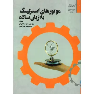 کتاب موتور های استرلینگ به زبان ساده اثر پروفسور مسعود ضیا بشر حق و حامد رضایی عزیزآبادی نشر شفاف