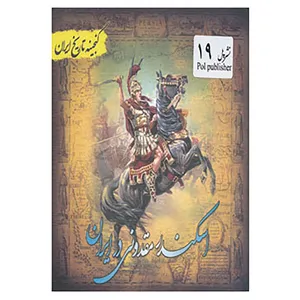 کتاب گنجینه تاریخ ایران19 اثر سعید قانعی