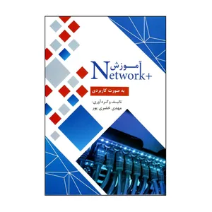 کتاب آموزش + Network  به صورت کاربردی اثر مهدی خضری پور نشر خدمات فرهنگی کرمان