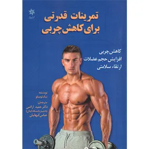 کتاب تمرینات قدرتی برای کاهش چربی اثر نیک تومینلو نشرشعاع دانش