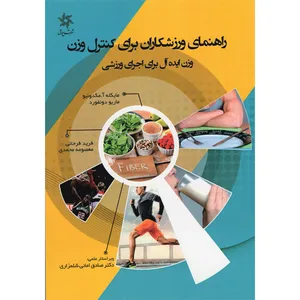 کتاب راهنمای ورزشکاران برای کنترل وزن اثر مایکله آ.مکدونیو و ماریو دونفورد نشر شعاع دانش