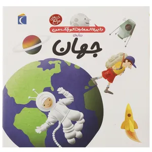 کتاب دایره المعارف کوچک من 8 جهان اثر آگنس واندویل