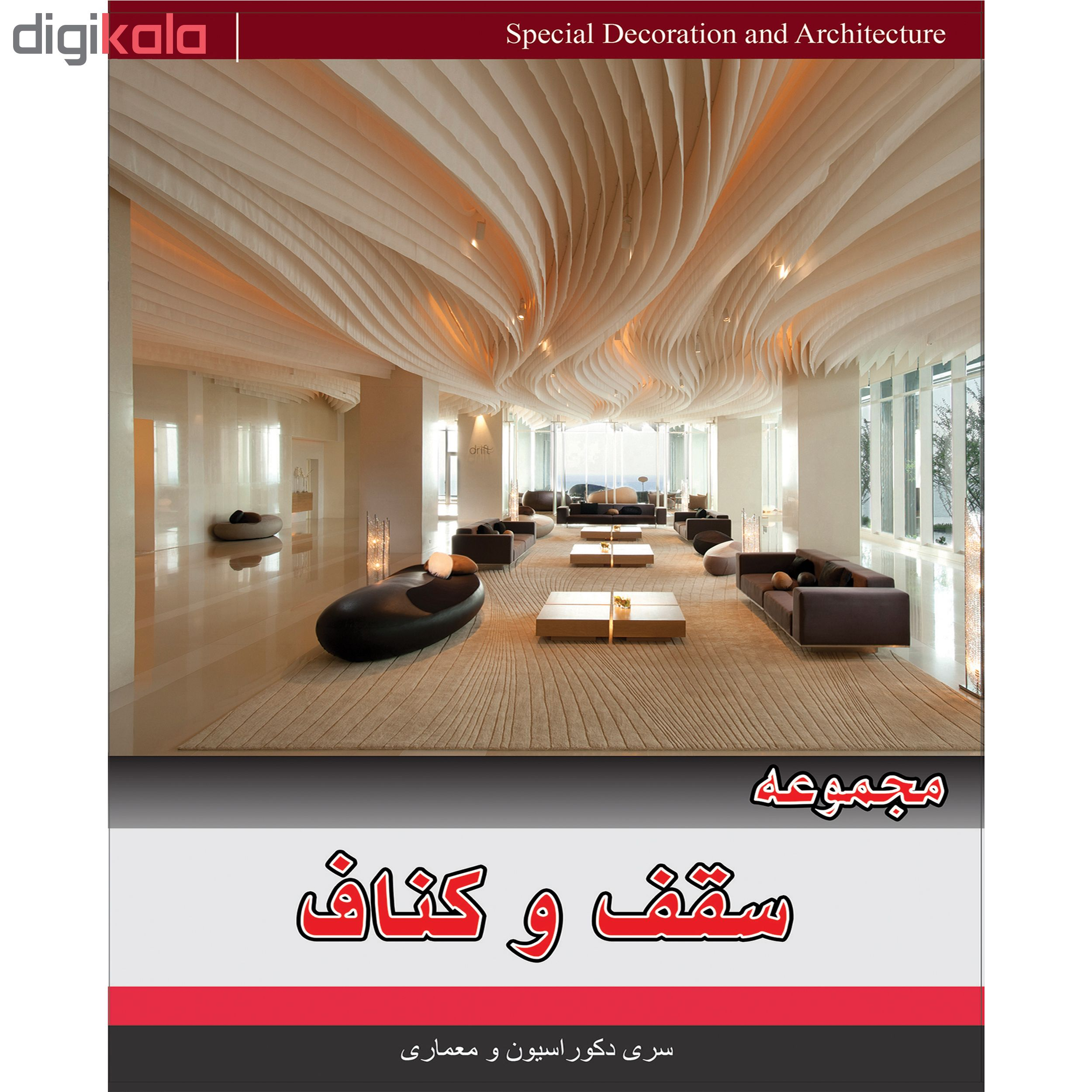 مجموعه تصاویر سقف و کناف نشر جی ای بانک به همراه مجموعه تصاویر کف و کفپوش نشر جی ای بانک