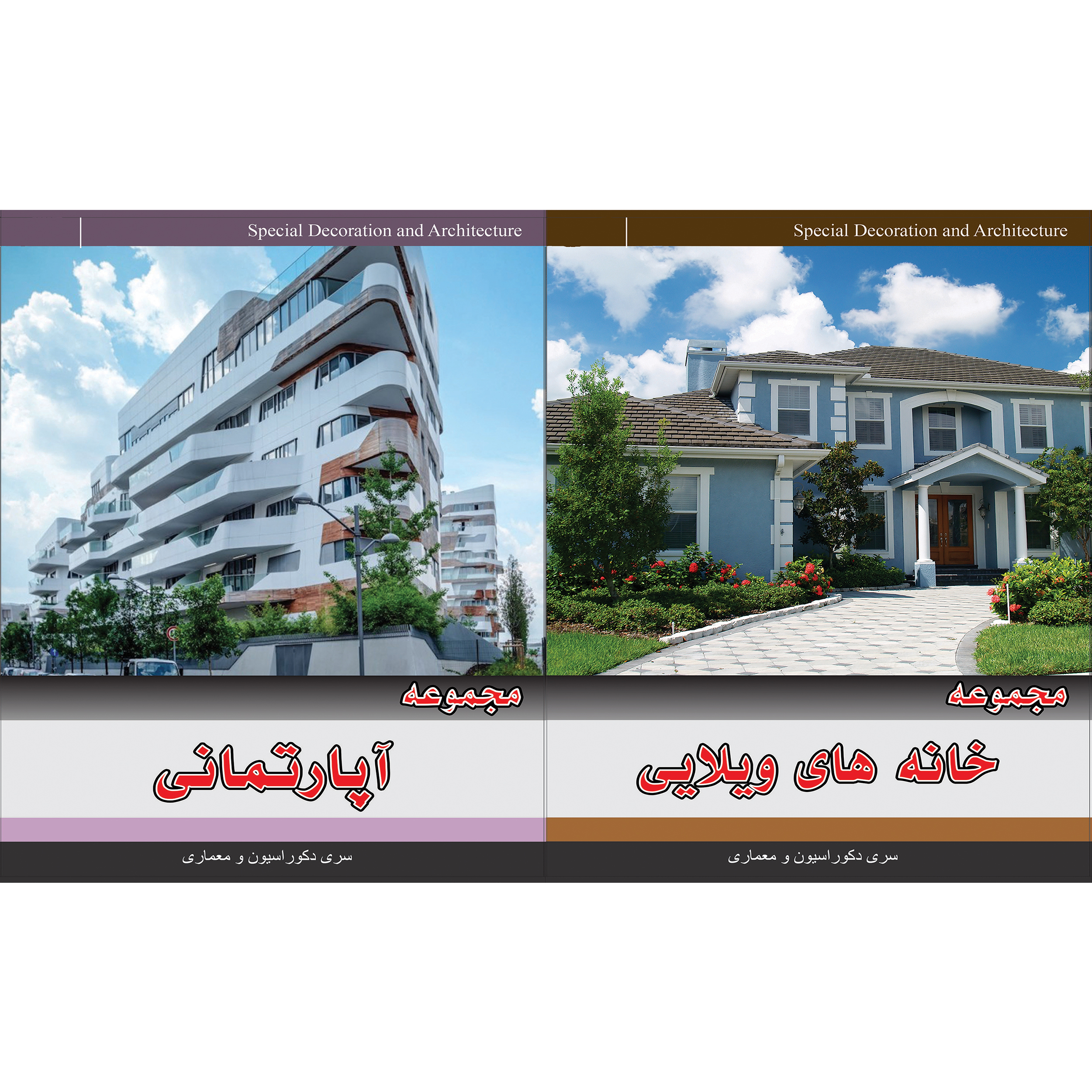 مجموعه تصاویر خانه های ویلایی نشر جی ای بانک به همراه مجموعه نقشه های آپارتمانی نشر جی ای بانک