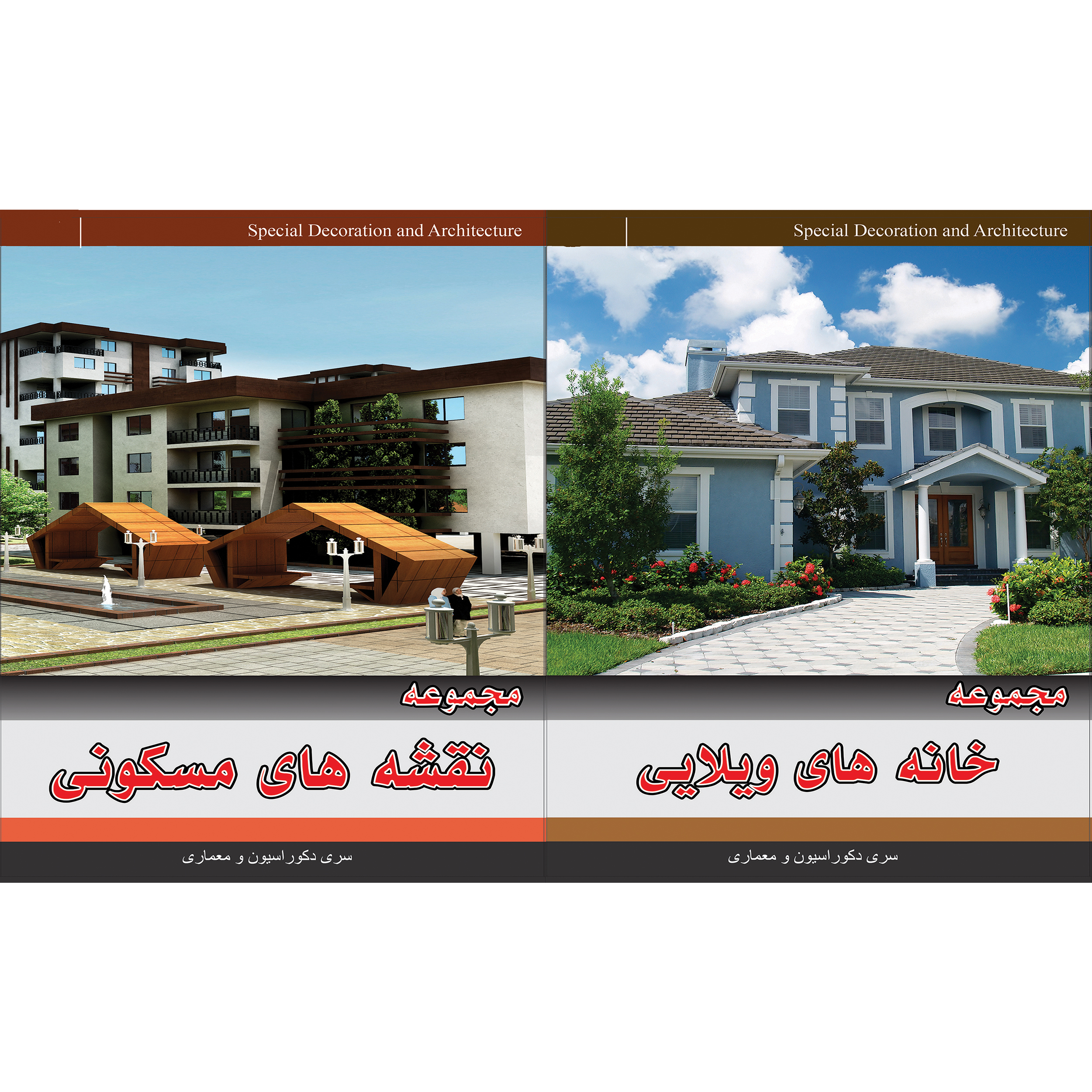 مجموعه تصاویر خانه های ویلایی نشر جی ای بانک به همراه مجموعه نقشه های مسکونی نشر جی ای بانک