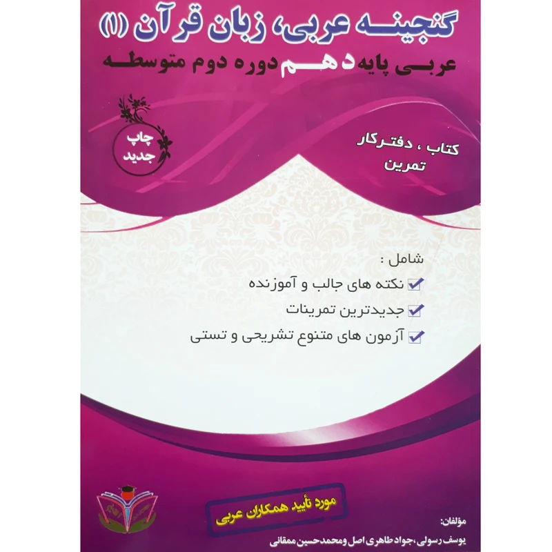 کتاب گنجینه عربی زبان قرآن (1) عربی پایه دهم دوره دوم متوسطه اثر جمعی از نویسندگان انتشارات آلتین