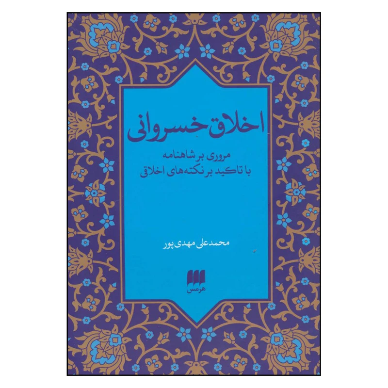 کتاب اخلاق خسروانی اثر محمد علی مهدی پور انتشارات هرمس 