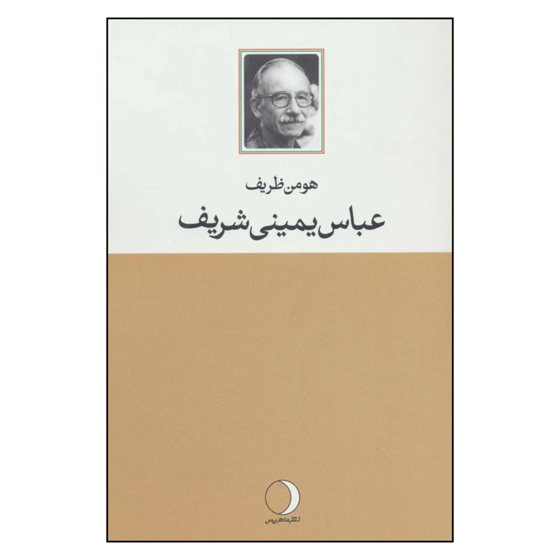 کتاب عباس یمینی شریف اثر هومن ظریف نشر ماهریس