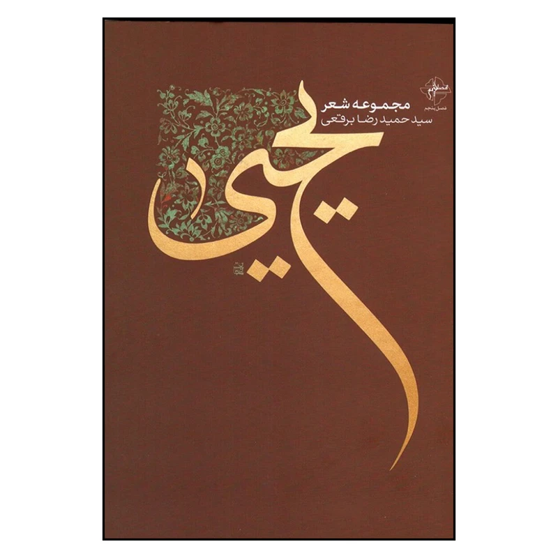 کتاب یحیی اثر سید حمیدرضا برقعی انتشارات فصل پنجم 