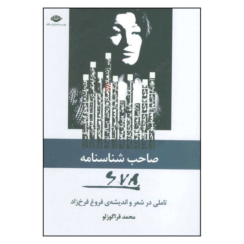 کتاب صاحب شناسنامه 678 اثر محمد قراگوزلو نشر نگاه 
