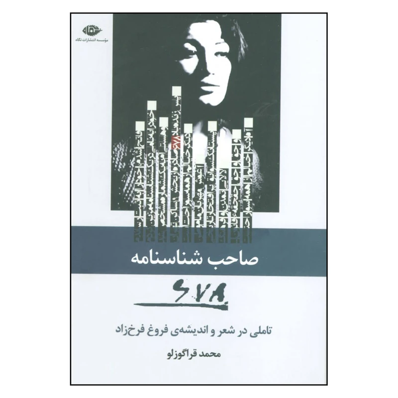 کتاب صاحب شناسنامه 678 اثر محمد قراگوزلو نشر نگاه