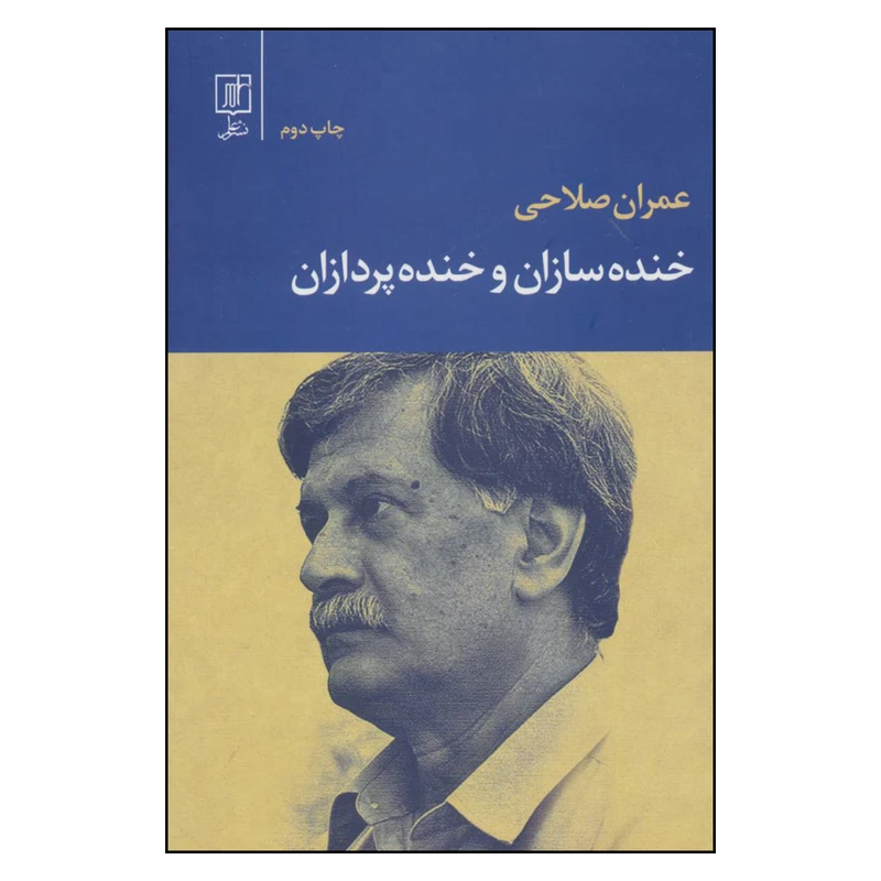 کتاب خنده سازان و خنده پردازان اثر عمران صلاحی نشر علم 