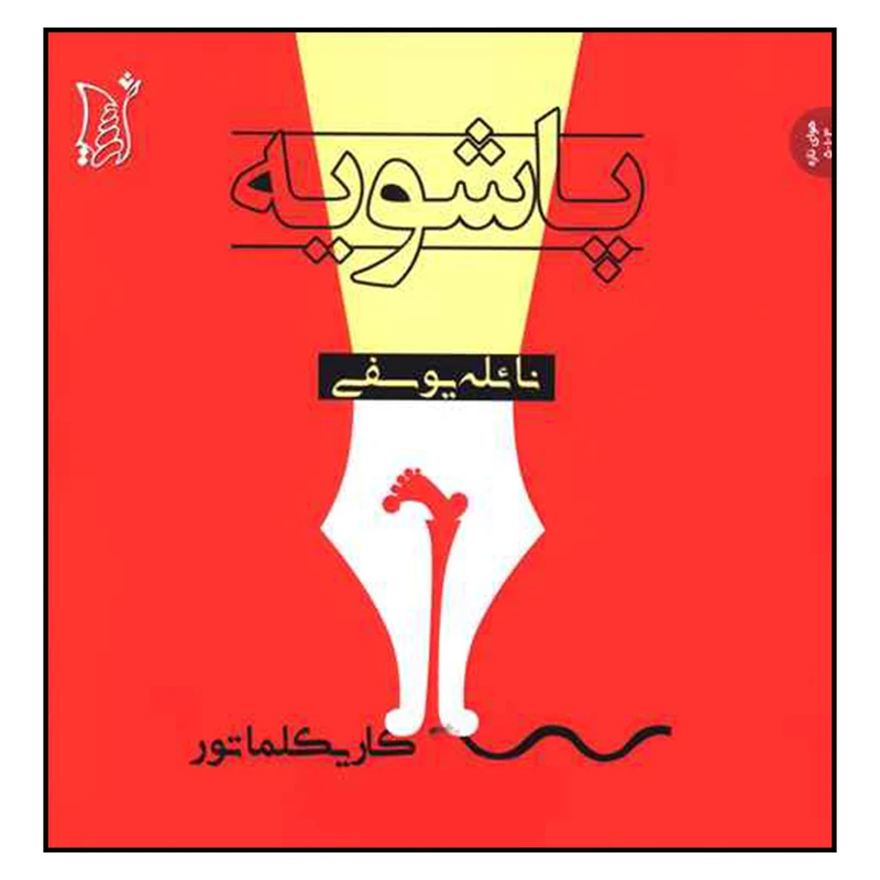 کتاب پاشویه اثر نائله یوسفی نشر اریش 