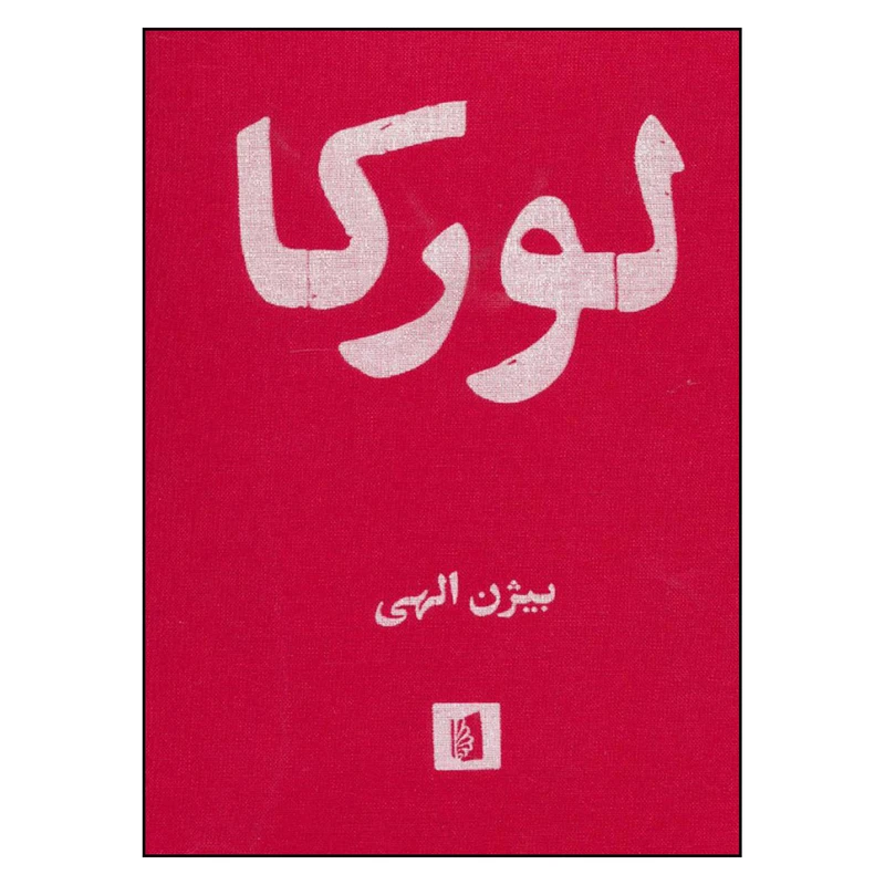 کتاب لورکا اثر بیژن الهی نشر بیدگل 