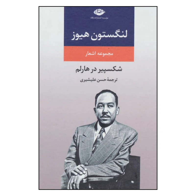 کتاب لنگستون هیوز اثر حسن علیشیری نشر نگاه 