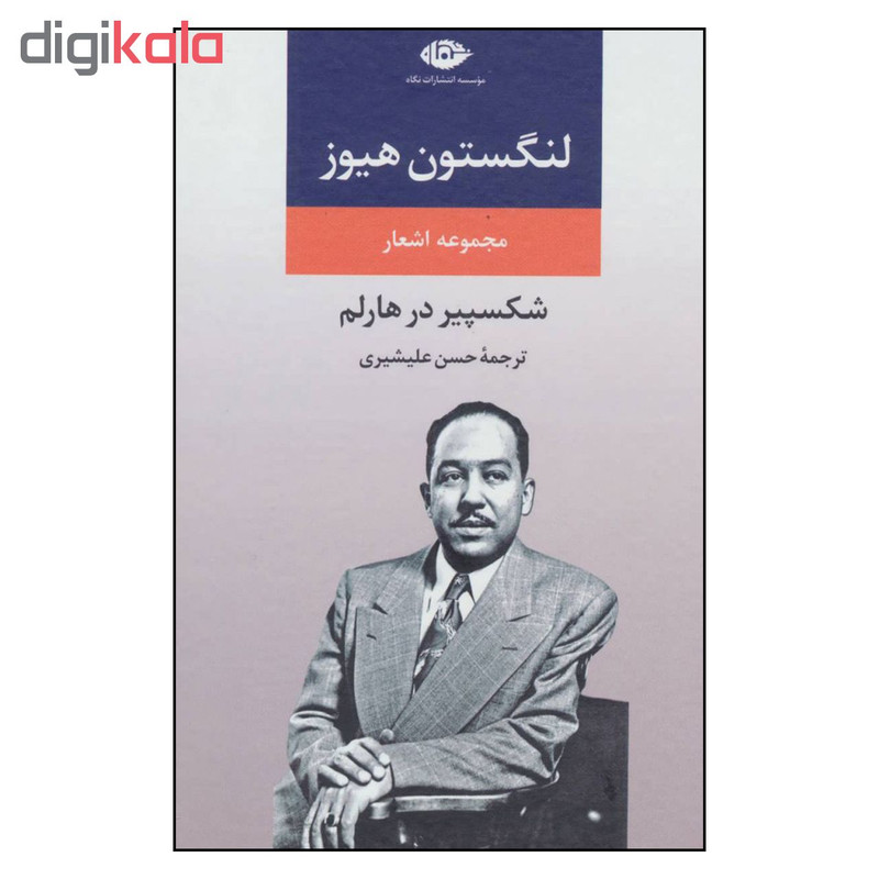 کتاب لنگستون هیوز اثر حسن علیشیری نشر نگاه