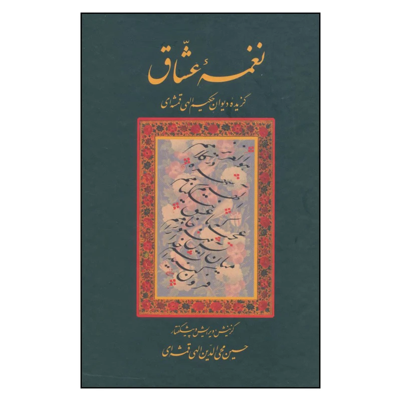 کتاب نغمه عشاق اثر حسین محی الدین الهی قمشه ای انتشارات سخن