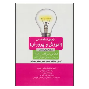 کتاب آزمون استخدامی آموزش و پرورش اثر محمود شمس و عباس شجاعی نشر امید انقلاب