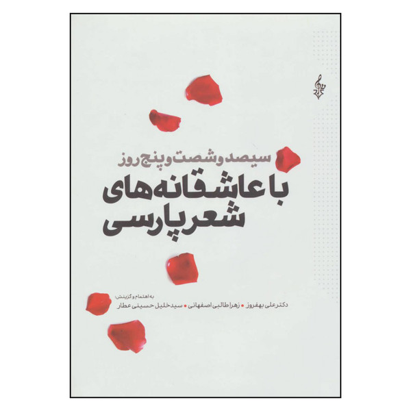 کتاب سیصد و شصت و پنج روز با عاشقانه های شعر پارسی اثر جمعی از نویسندگان نشر ترانه 