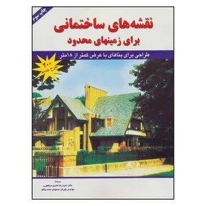 کتاب نقشه های ساختمانی برای زمینهای محدود اثر جمعی از نویسندگان نشر شهرآب